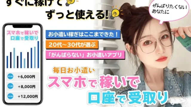 スマホで稼いで口座で受け取り