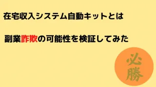 在宅収入システム自動キット