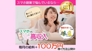 らくらくスマホ高収入