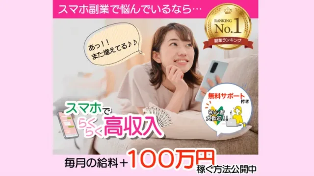 らくらくスマホ高収入