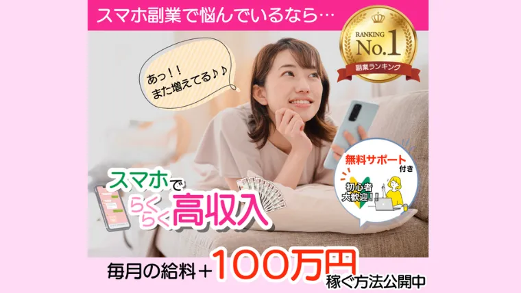 らくらくスマホ高収入