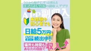 APP副収入