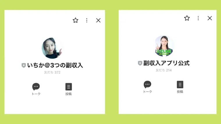 App副収入の公式LINE