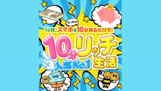 10分リッチ生活