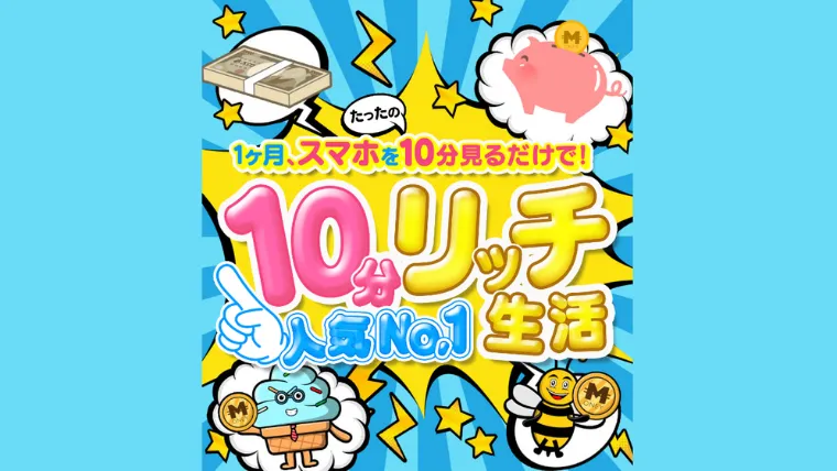 10分リッチ生活