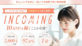 インカミング