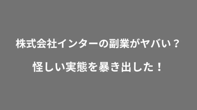 株式会社インター