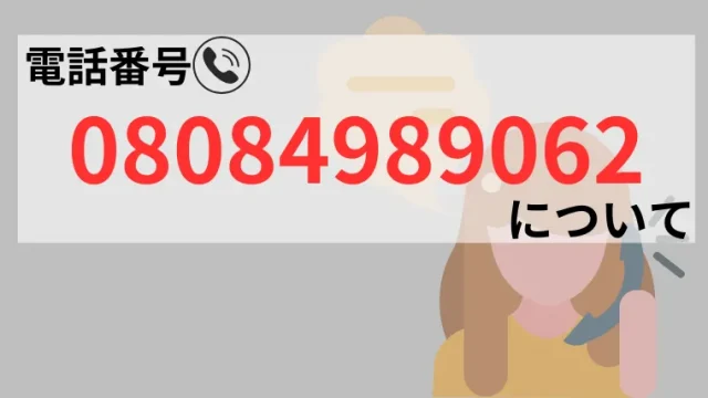 08084989062のサムネイル