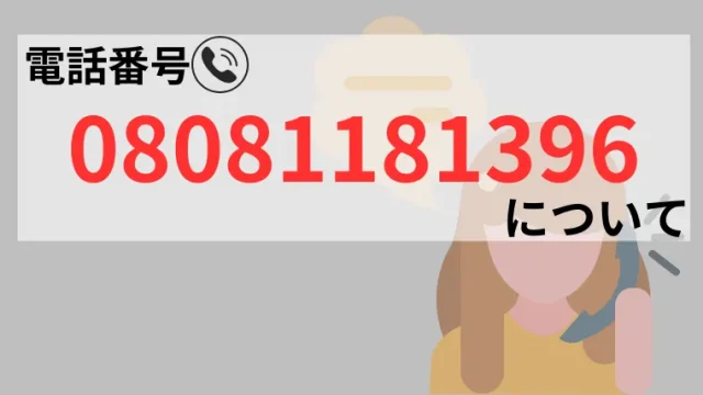 08081181396のサムネイル