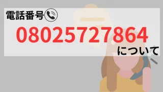 08025727864の記事画像、サムネイル