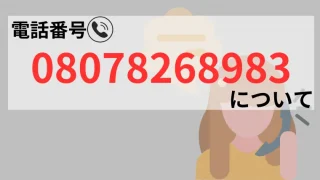 08078268983の記事画像、サムネイル