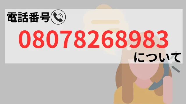 08078268983の記事画像、サムネイル