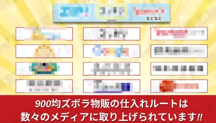 900均ズボラ物販の画像記事