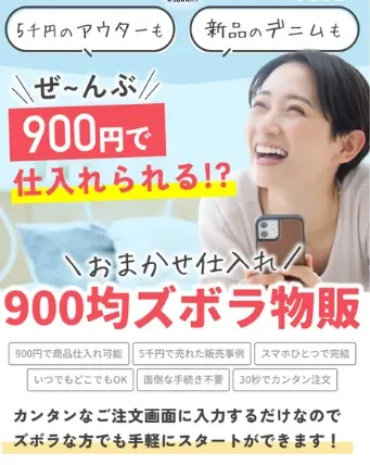 900均ズボラ物販の画像記事