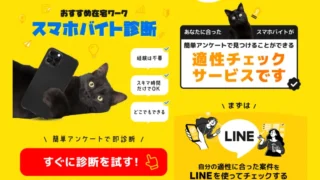 スマホバイト診断(株式会社インター)の記事画像、サムネイル